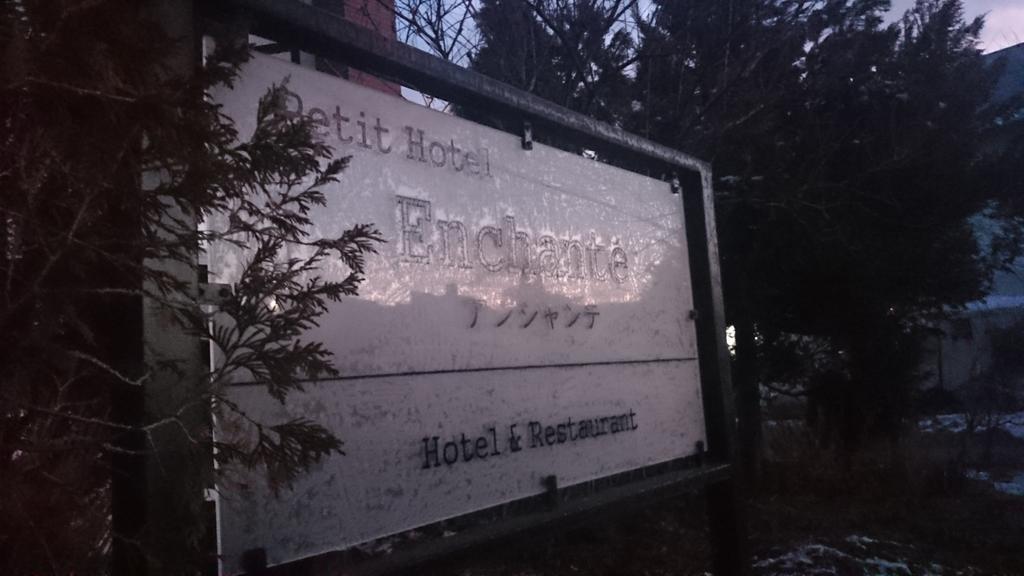 Petit Hotel Enchante Hakuba Exteriör bild